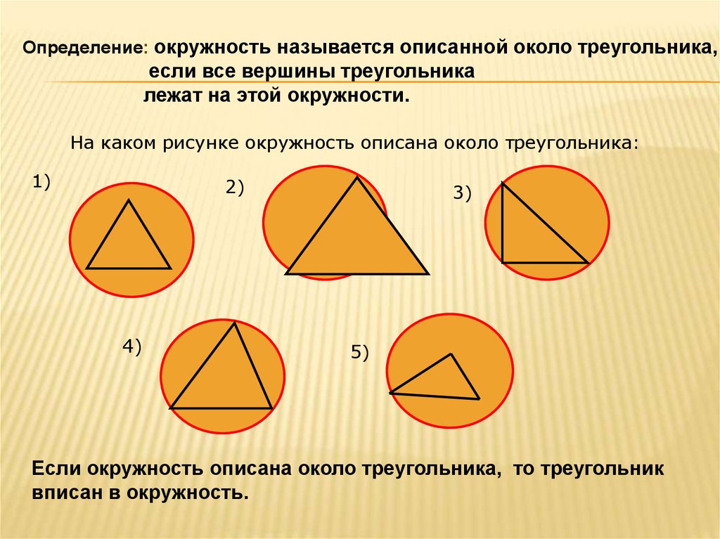 Дать определение описанной окружности. Окружность описанная около треугольника. 2. Описанная окружность. Если окружность описана около треугольника. Описанная окружность треугольника.