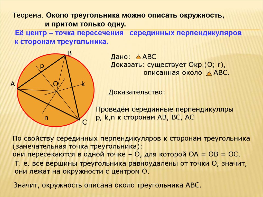 Серединный перпендикуляр к сторонам остроугольного. Теорема о центре окружности описанной около треугольника. Теорема о центре описанной окружности с доказательством. Доказательство теоремы об описанной окружности треугольника. Теорема о центре описанной окружности.
