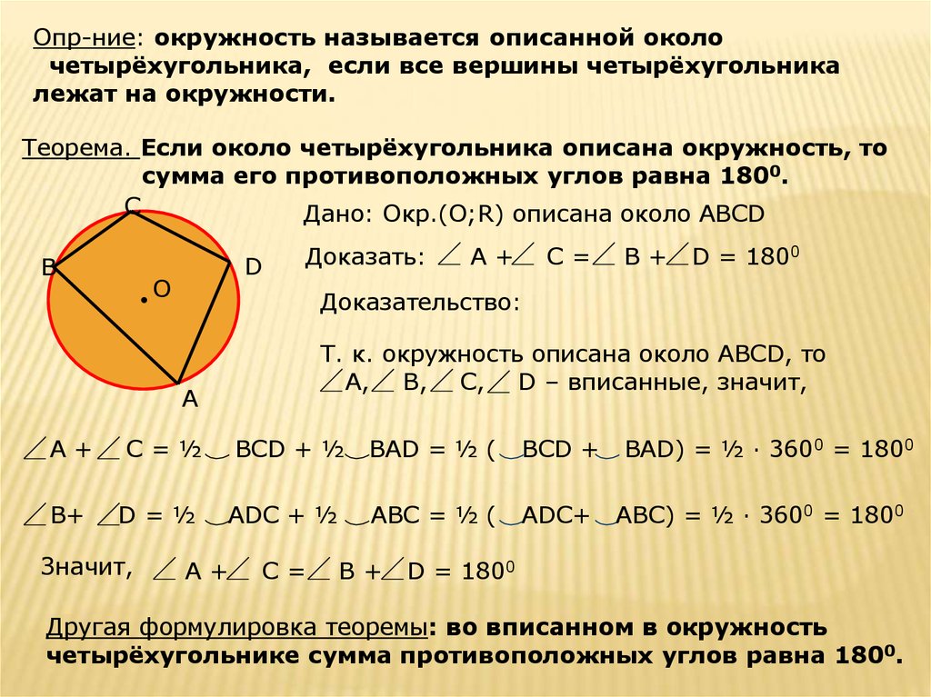 Сумма противоположных углов. Площадь четырехугольника описанного около окружности. Окружность опичано около четырехугольника. Окружность описанная около чет. Теорема об окружности описанной около четырехугольника.