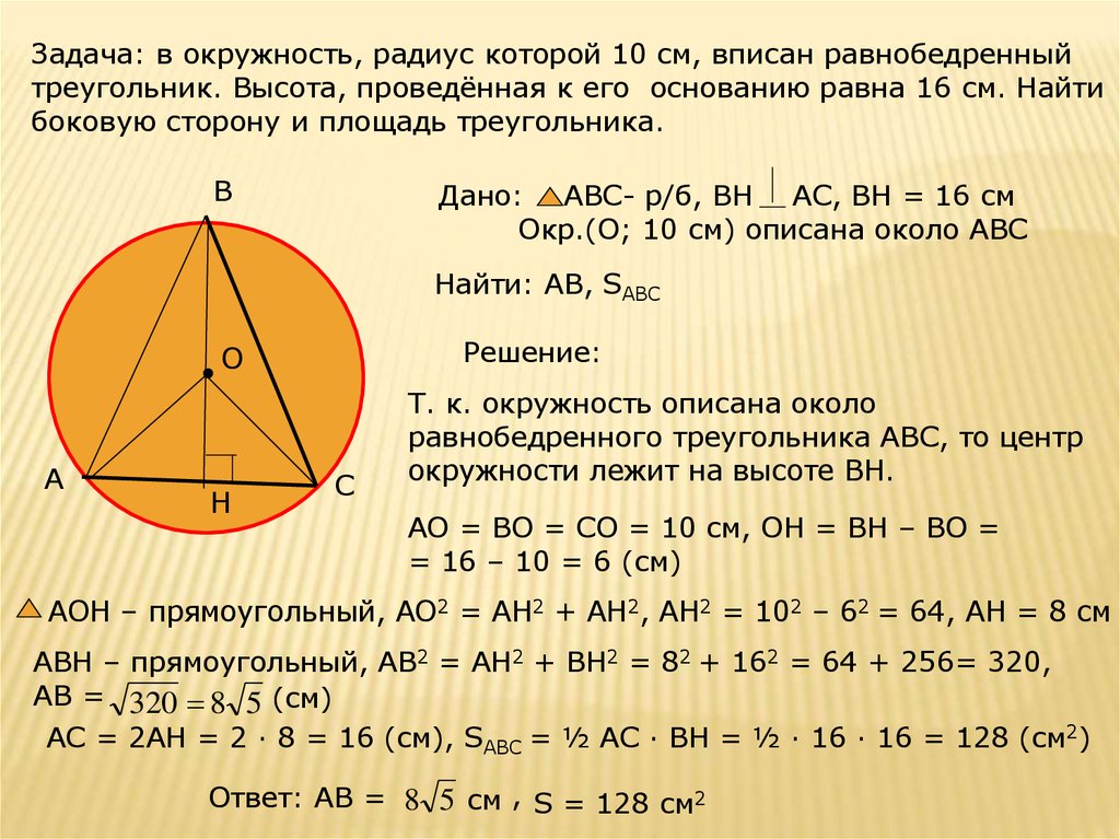 Формула задачи окружности. Описанная окружность около равнобедренного треугольника формулы. Окружность описанная около равнобедренного треугольника. Диаметр описанной окружности равнобедренного треугольника формула. Радиус описанной окружности около равнобедренного треугольника.