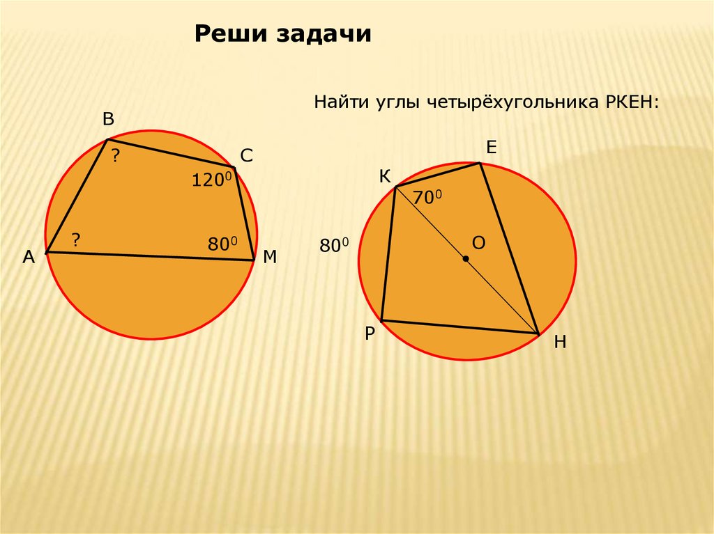 Изобразить окружность онлайн. Найти углы четырехугольника PKEH. Реши задачи найти углы четырёхугольника ркен: 700 800. Найти углы четырехугольника ркен если угол к равен70 градусов.