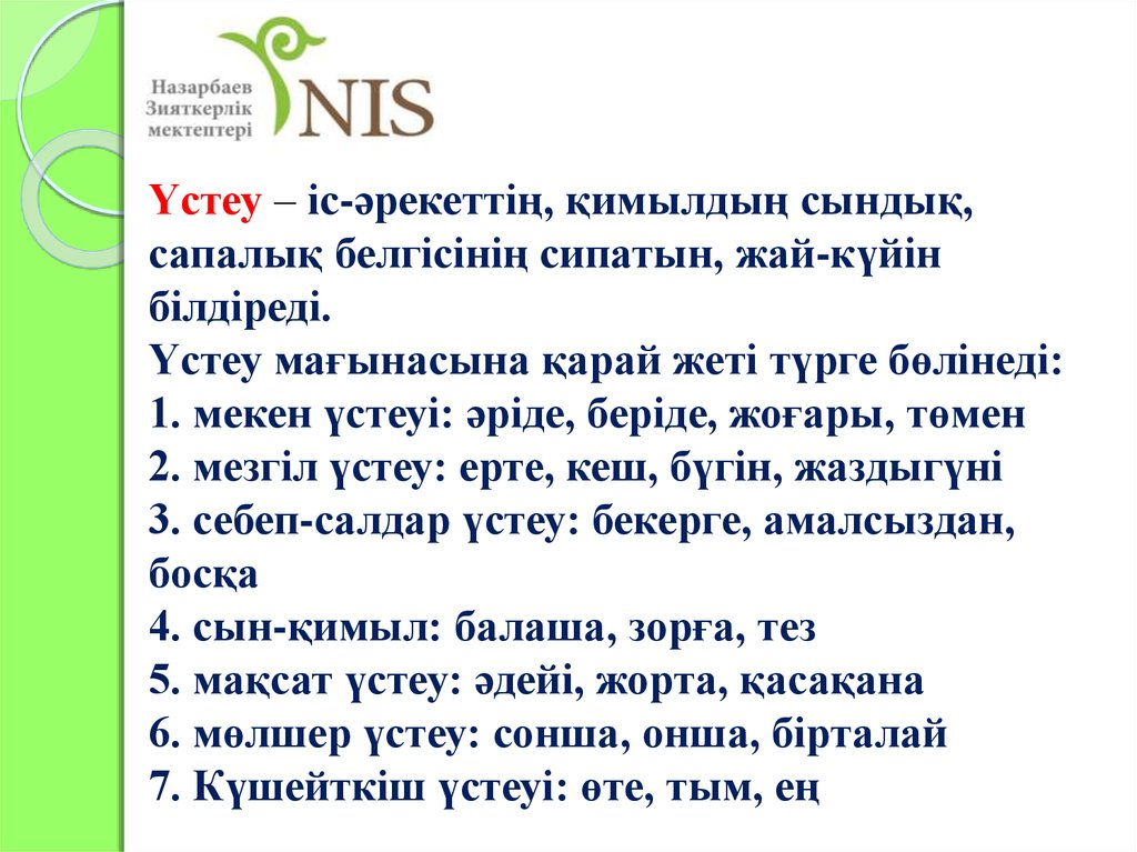 Кекшіл деген не. Үстеу дегеніміз не. Үстеу түрлері таблица. Үстеу дегеніміз не орысша. Сын қимыл үстеу дегеніміз не.