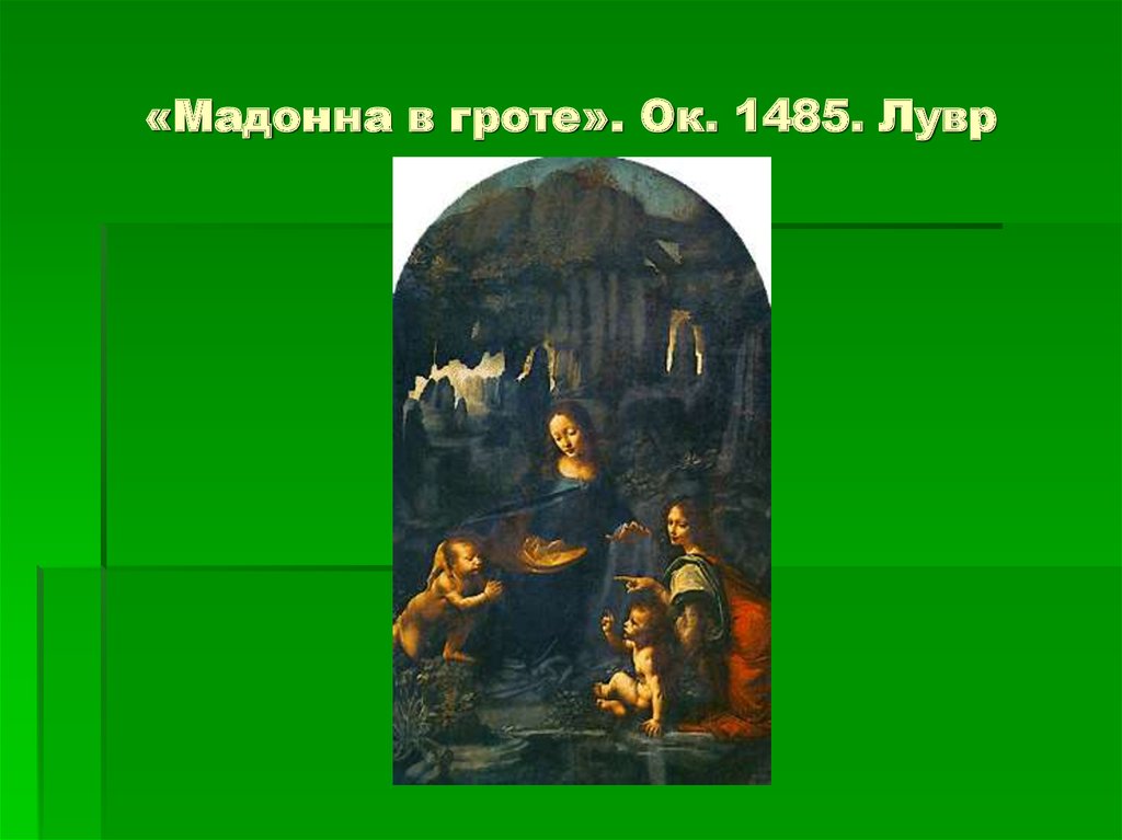 «Мадонна в гроте». Ок. 1485. Лувр