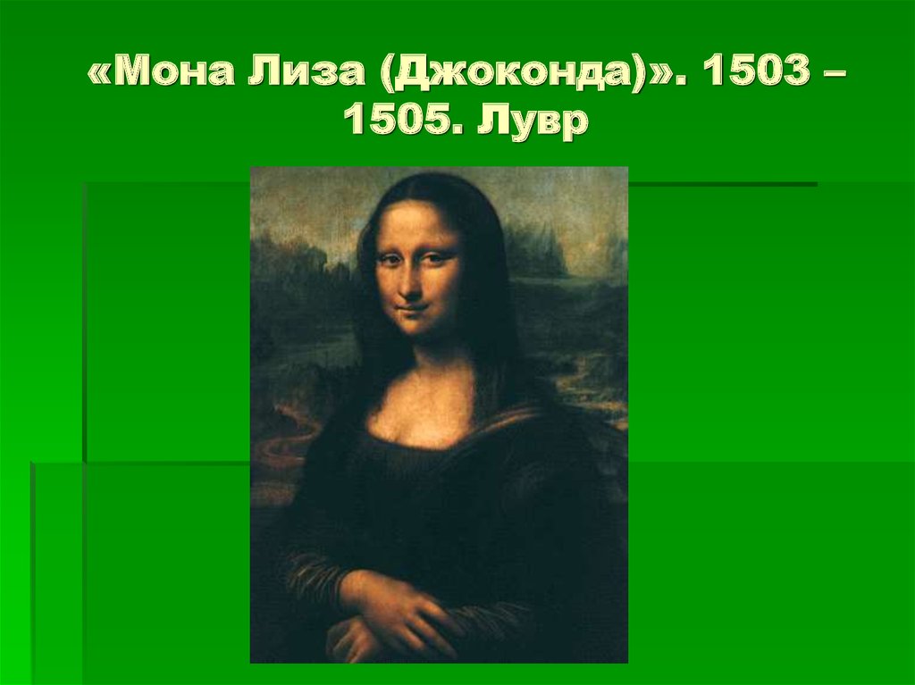 «Мона Лиза (Джоконда)». 1503 – 1505. Лувр