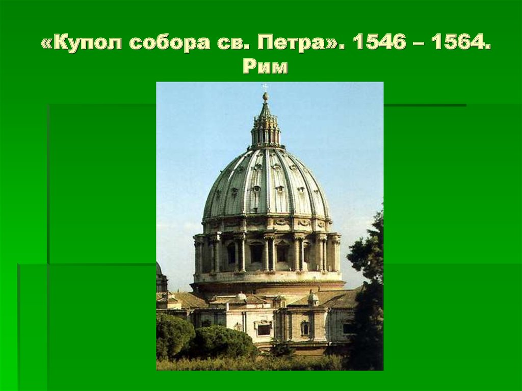 «Купол собора св. Петра». 1546 – 1564. Рим