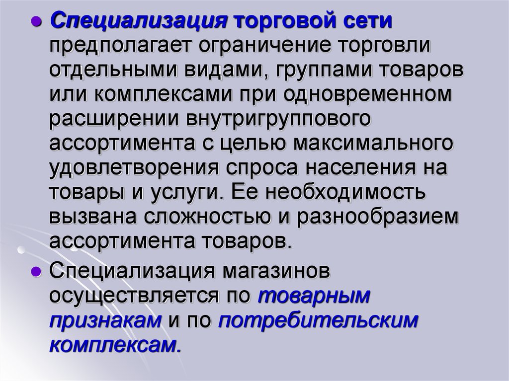 Организация розничной торговой сети. Специализация предприятий розничной торговли. Специализация магазинов розничной торговли. Специализированные торговые предприятия. Специализация торговой деятельности.