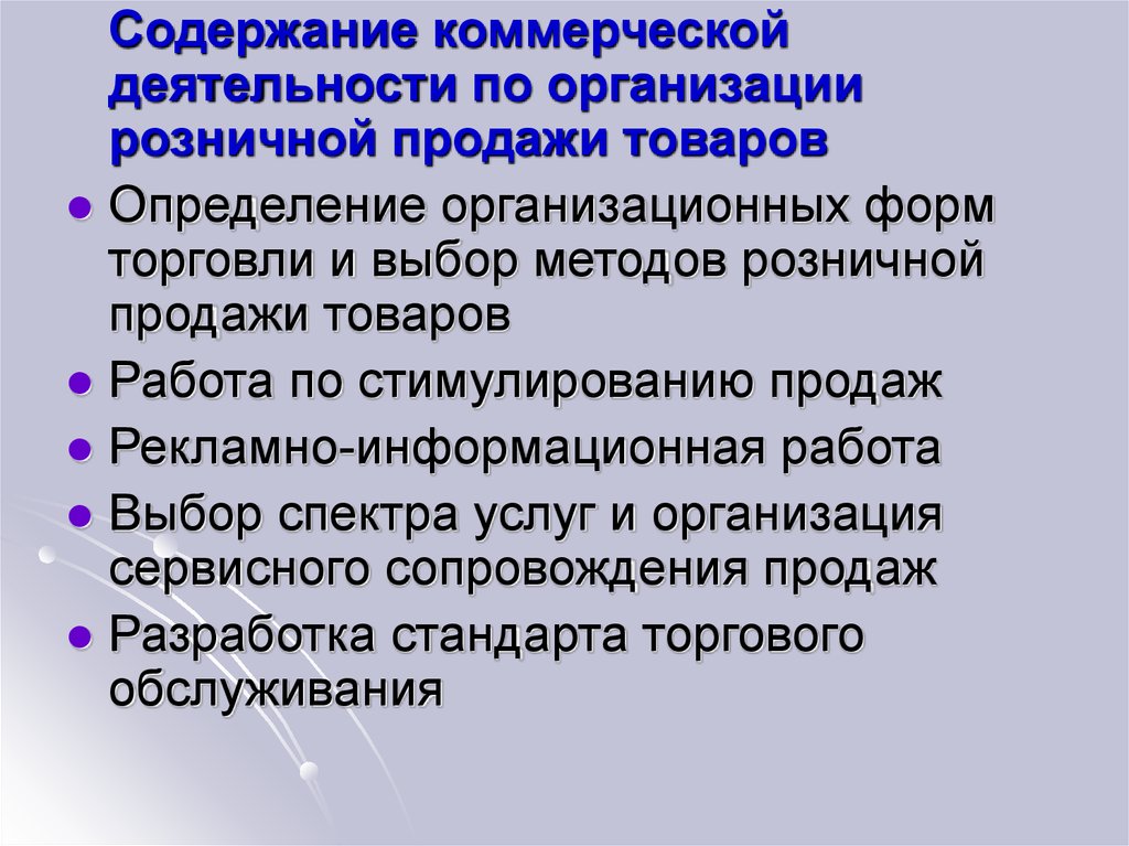 Область деятельности. Содержание коммерческой работы. Субъекты розничной торговли. Правила работы предприятий розничной торговли.