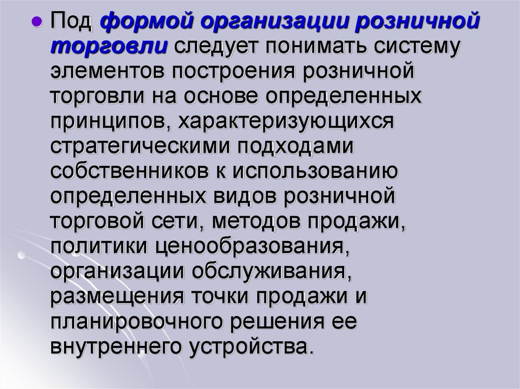 Под системой понимают. Принципы построения розничной торговой сети. Под типом предприятия розничной торговли следует понимать. Формы организации розничной торговли. Торговые сети как форма организации торговли.