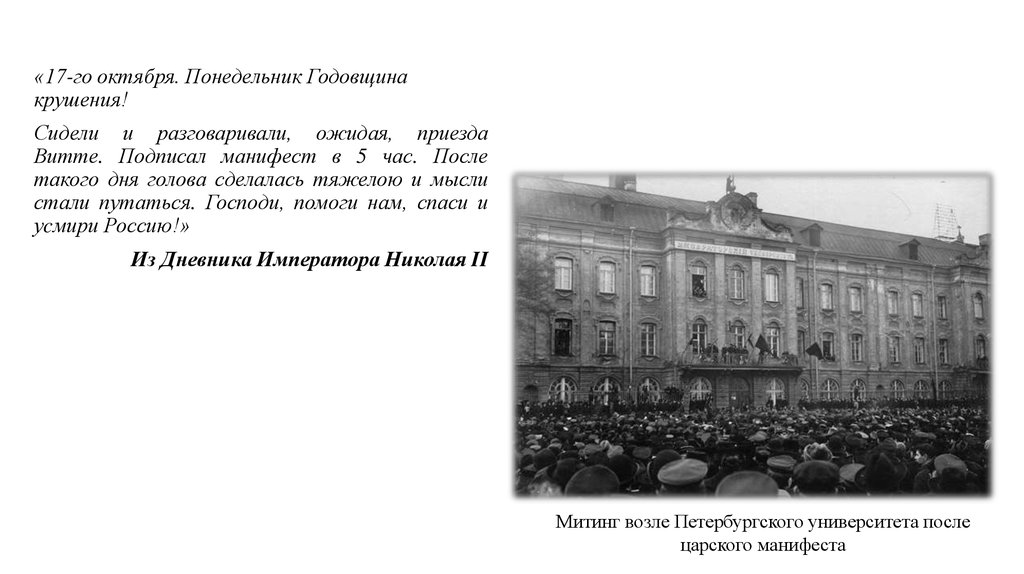 Дом манифест. Манифест 17 октября 1905 года. Манифест 17 октября 1905 презентация. Манифест 1907 года. Манифест 17 октября Витте.