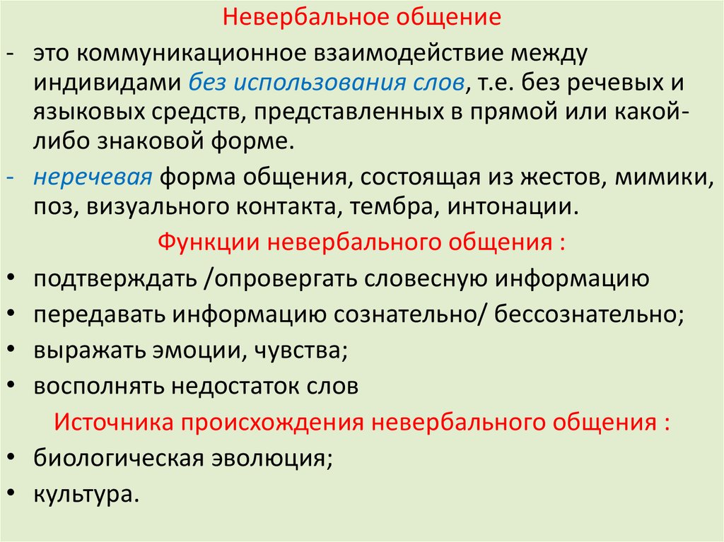 Функции невербального общения. Невербальное общение это в психологии. Невербальное общение вопросы. Жесты мимика и пантомимика это средства общения.