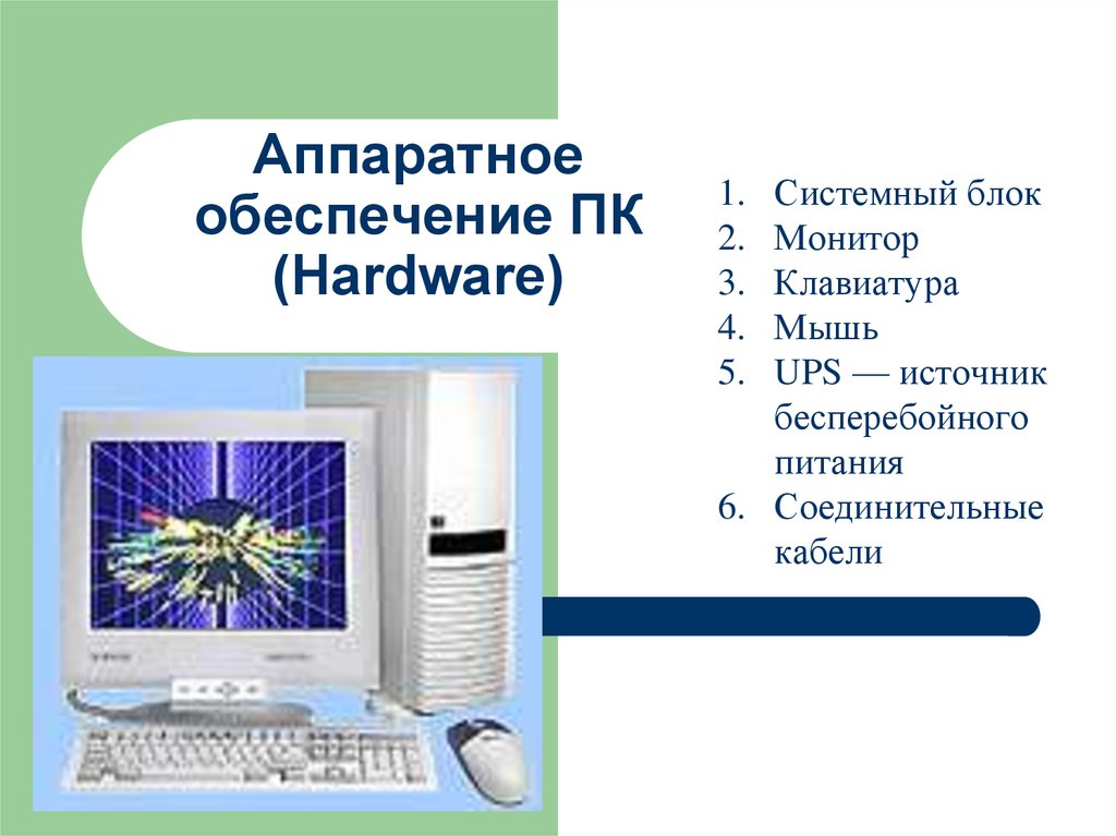 Аппаратное обеспечение персонального компьютера. Аппаратное обеспечение ПК. Что относится к аппаратному обеспечению компьютера. Аппаратное обеспечение системный блок. Тему аппаратное обеспечение ПК.