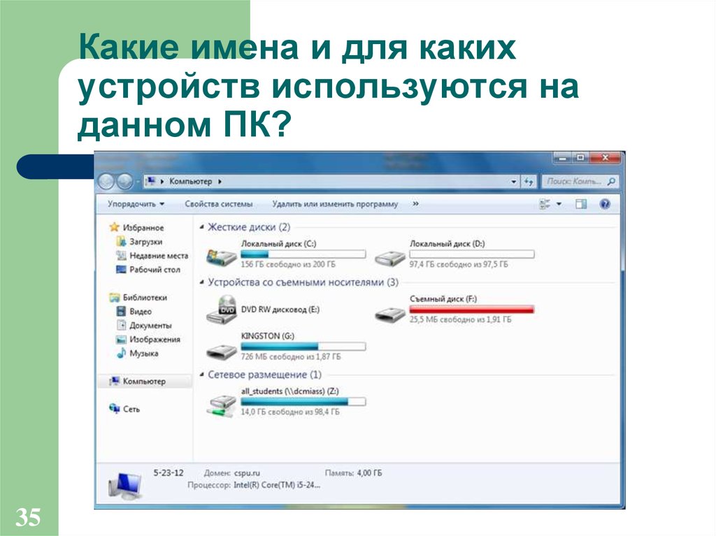 Аппаратное обеспечение ввода. Какое имя дать ПК. Регистрация каких устройств. Какие устройства используются для поиска людей.