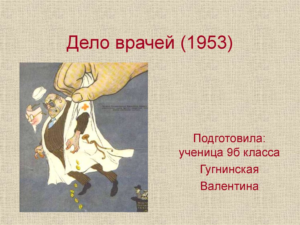 Дело врачей. Дело врачей 1953. Дело врачей 1953 презентация. Дело врачей 1953 года карикатуры. Дело врачей при Сталине.