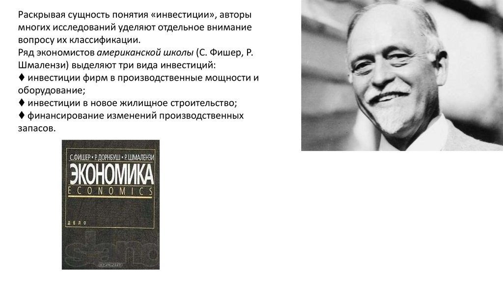 Раскрыть сущность. Инвестиции авторы. Инвестиции авторы понятия. Понятие вклад разные авторы. Классификация Шмалензи.