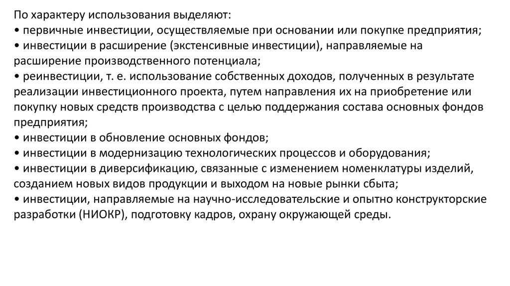 Первичные инвестиции это. Первичные вложения. Инвестиций по характеру использования. Инвестиции, направляемые в производство.