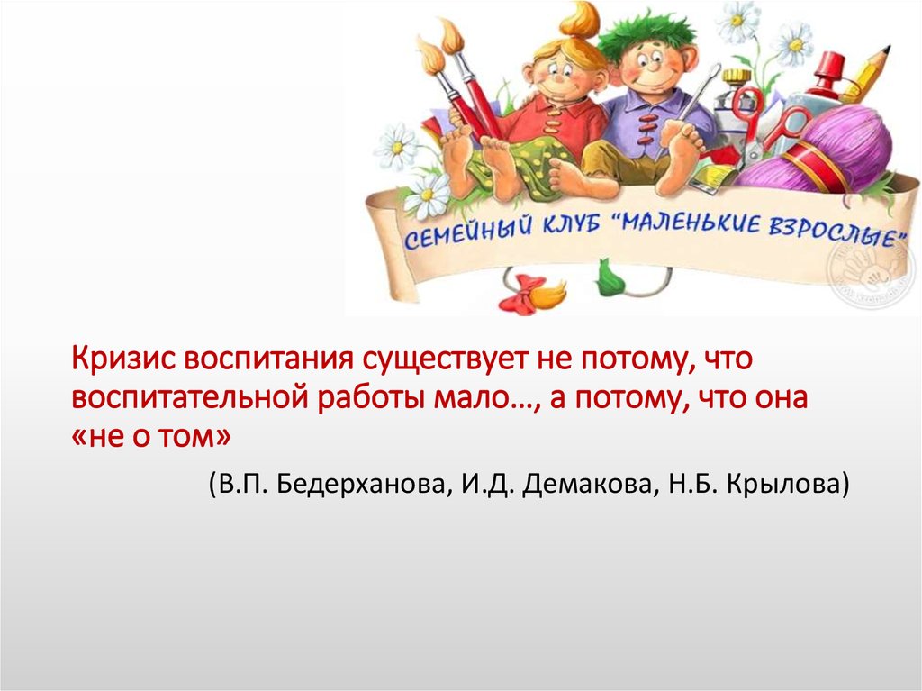 Поменьше работы. Кризис воспитания. Кризис семейного воспитания в современном обществе. Критерии кризиса воспитания. Бедерханова Вера Петровна.