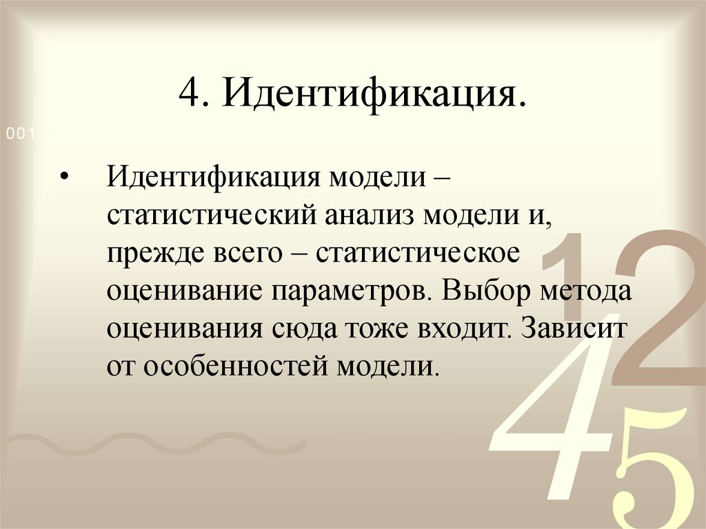 4 идентификация