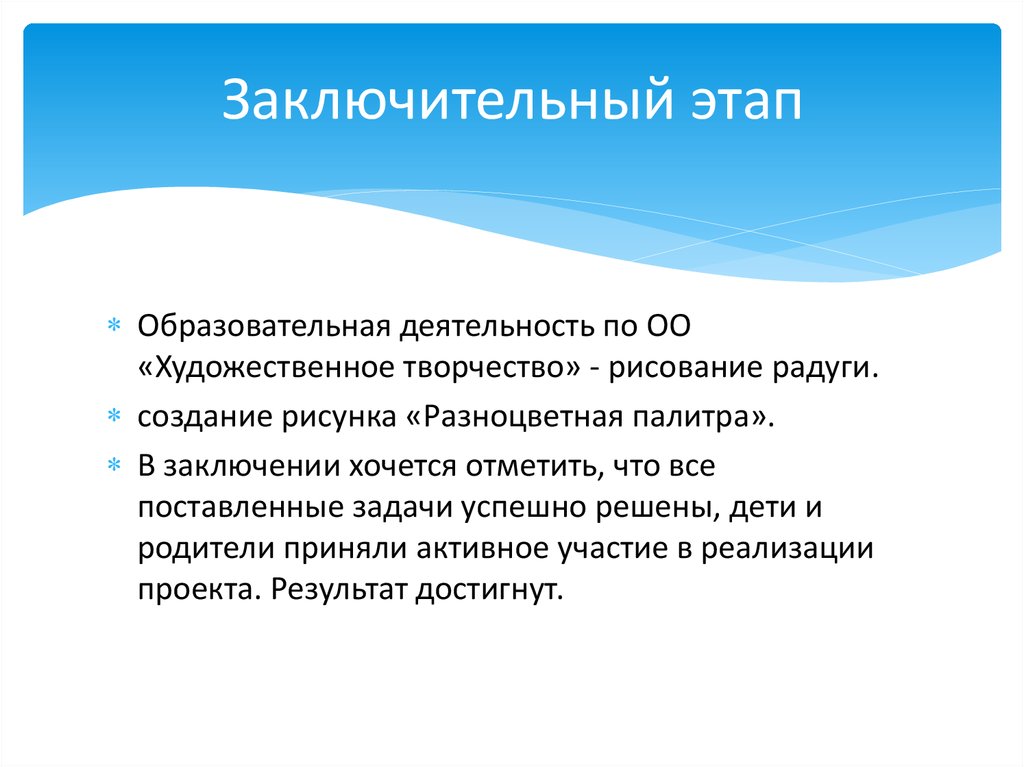 Заключительный этап