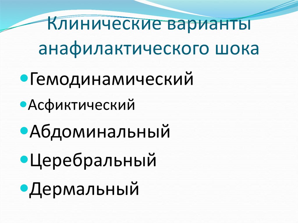 В клинической картине анафилактического шока выделяют варианты течения