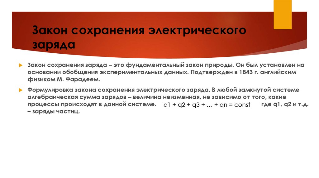 Сохранение электрического заряда. Фундаментальные законы. Законом сохранения электрического заряда запрещена реакция. Закон сохранения в менеджменте. Закон сохранения электрического заряда 10 класс тест.