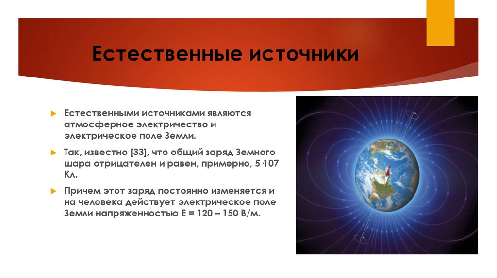 Что является источником земли. Электрическое поле земли. Электрическое поле замели. Электрический заряд земли. Электрический заряд земли примерно равен.