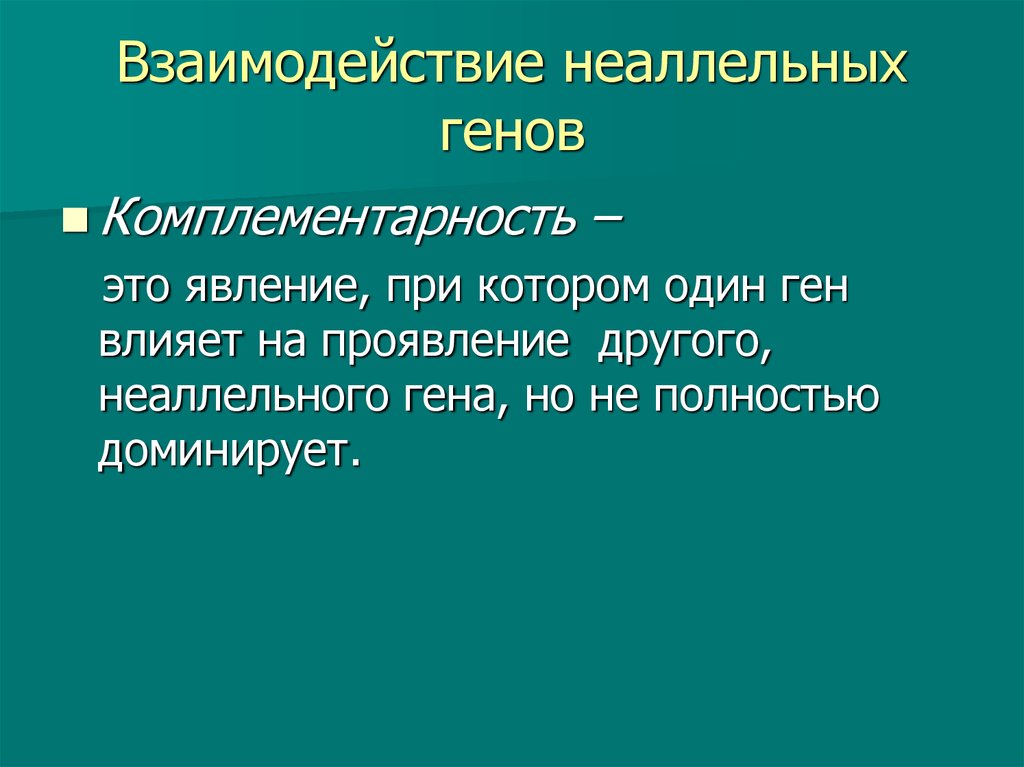 Неаллельные гены. Неаллельные гены это гены. Неаллельный ген.