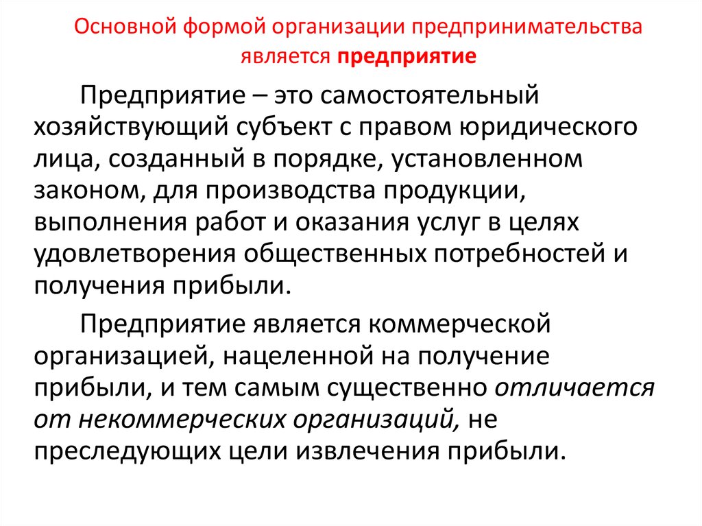 Года организация является одной из. Формы организации предпринимательства. Основные формы организации предпринимательства. Основные формы организации предпринимательской деятельности.. Фирма как организационная форма предпринимательской деятельности.