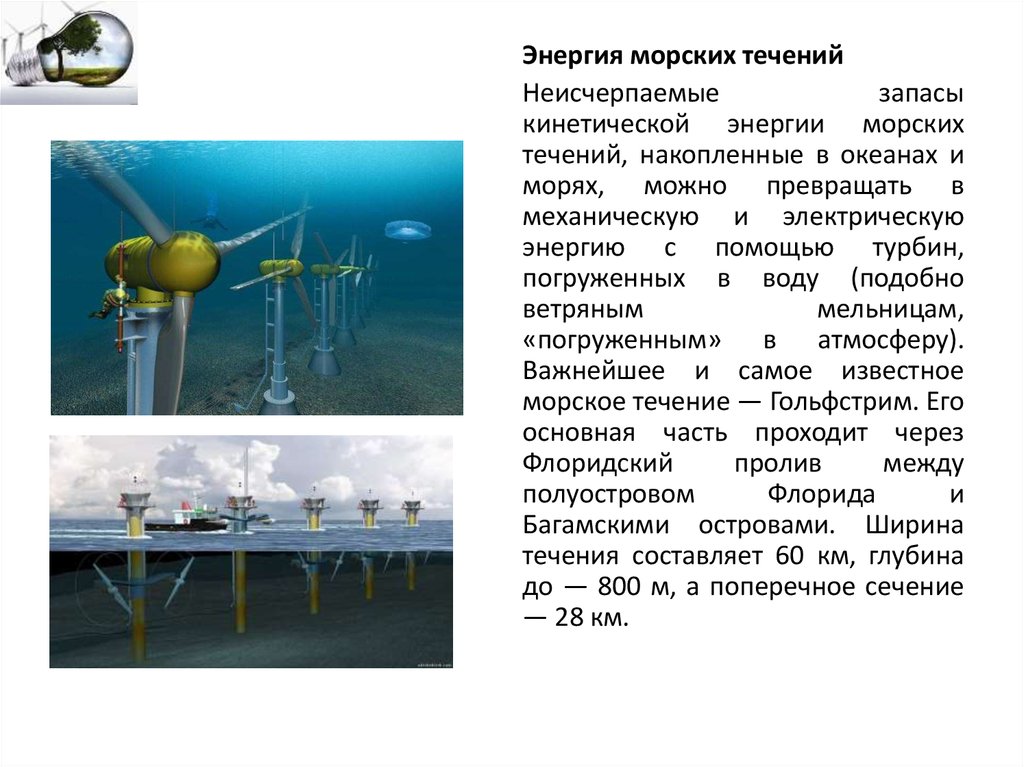 Энергетические ресурсы реферат. Энергия течений. Использование морских течений для производства энергии. Энергия волн и течений. Энергия течений это определение.