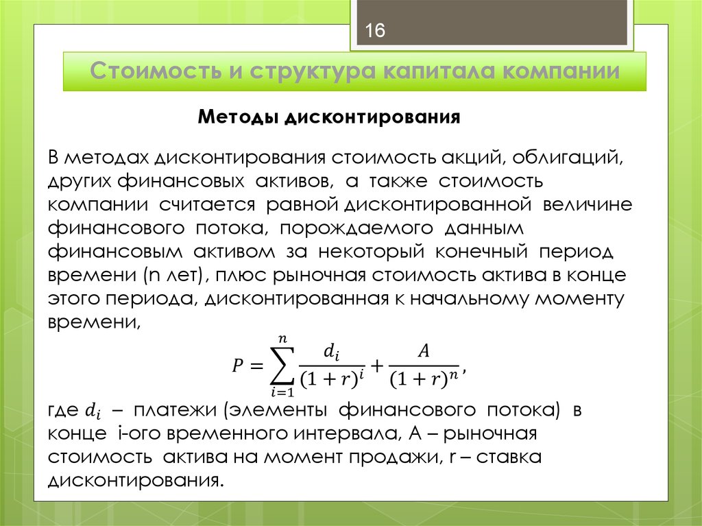 Дисконтирование стоимости актива. Методы дисконтирования. Методы финансовых вычислений. Дисконтирование это. Стоимость капитала компании.