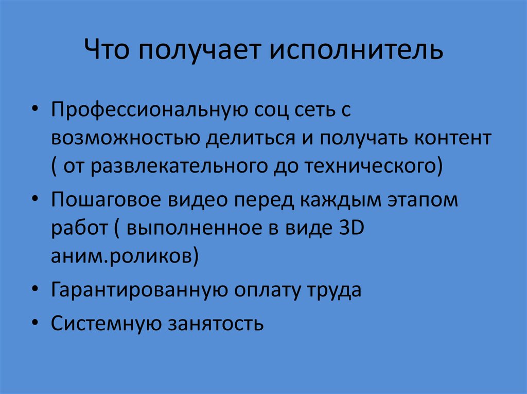 Исполнитель получает