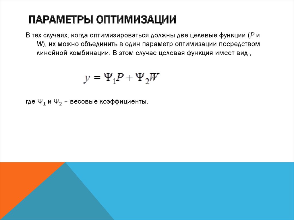 Параметры оптимизации. Классификация параметров оптимизации. Требования к параметрам оптимизации. Формула параметра оптимизации.