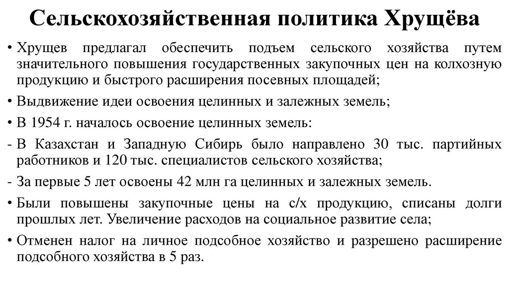 Составьте схему направления политики хрущева в сфере сельского хозяйства