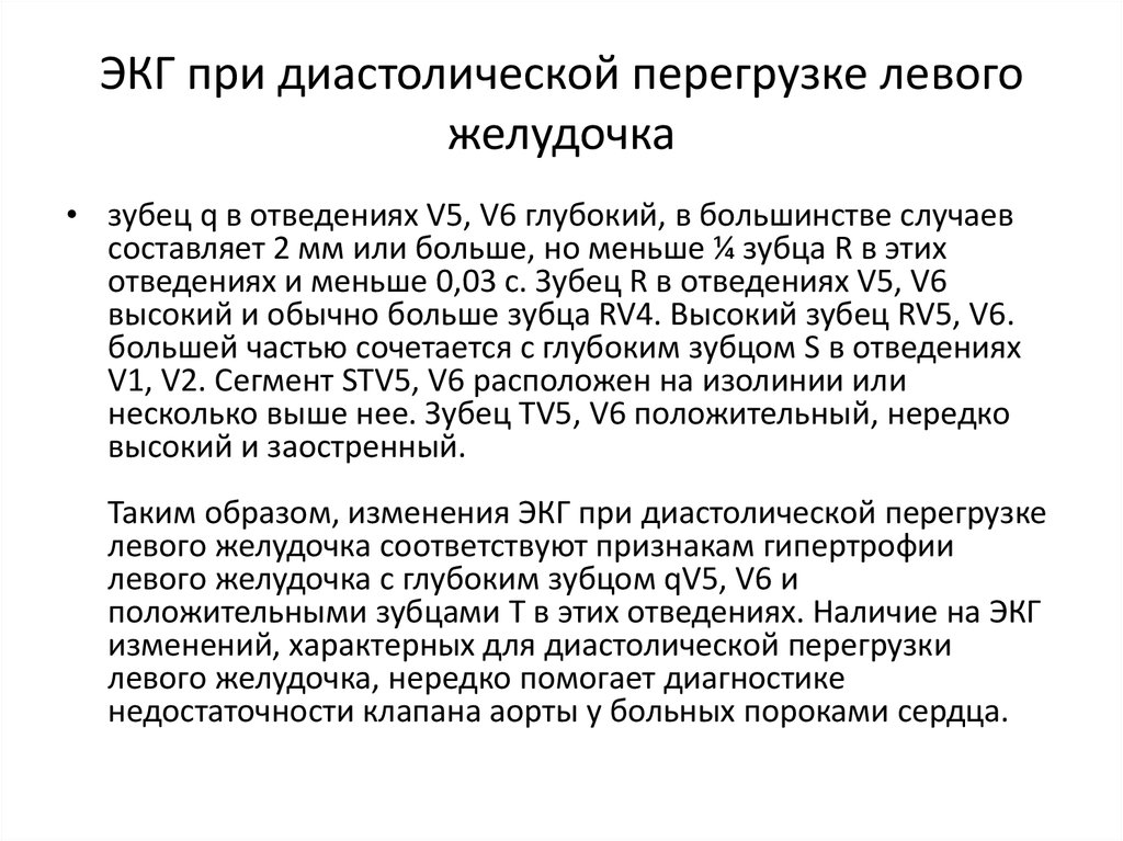 Диастолическая перегрузка левого желудочка на экг картинка