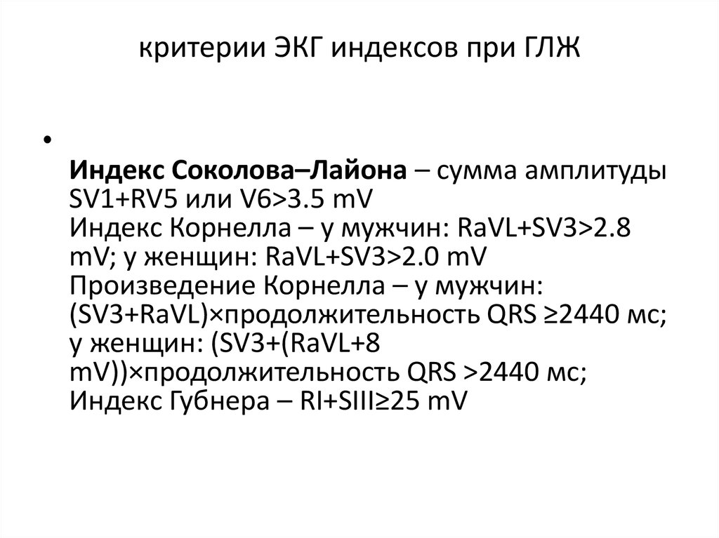 Признаки гипертрофии левого желудочка на экг. Вольтажный критерий Соколова Лайона норма. Критерий Соколова Лайона ЭКГ. ГЛЖ критерий Соколова Лайона. Индекс Соколова ЭКГ норма.