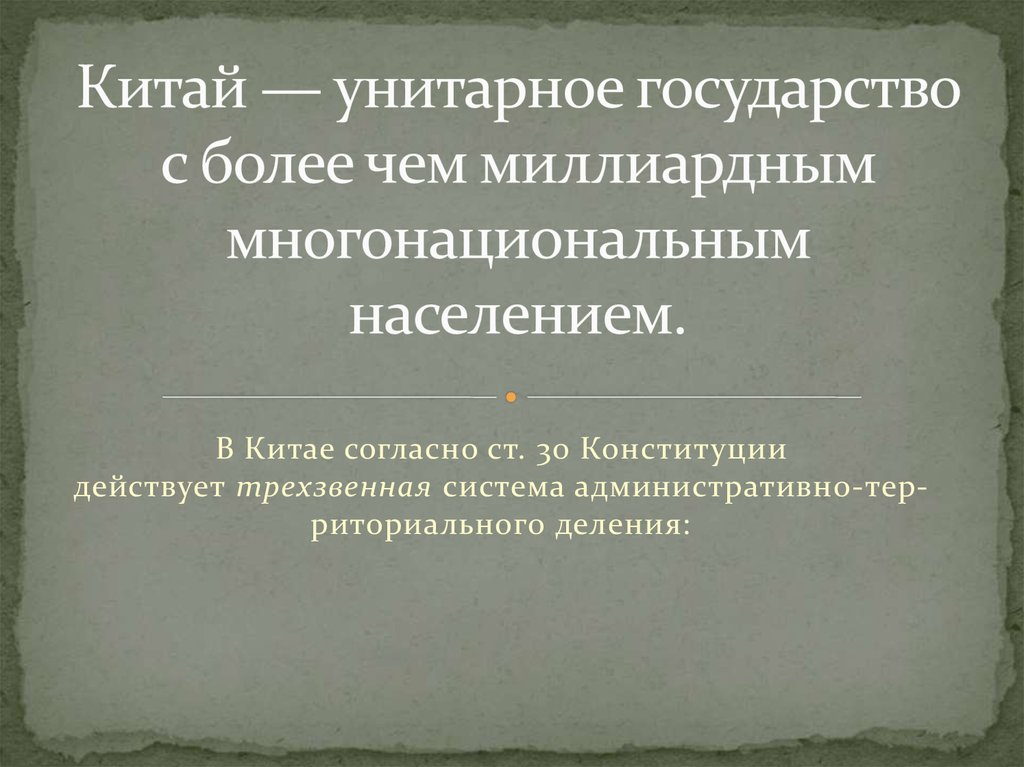 Китай стал единым государством в. Китай унитарное государство. Китай унитарная Республика. Почему Китай унитарное государство. Китай унитарное или федеративное.