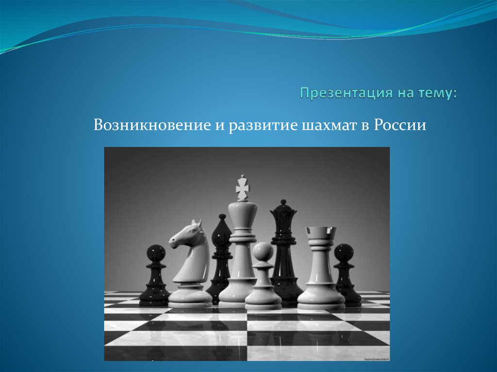 Презентация на тему возникновение шахмат