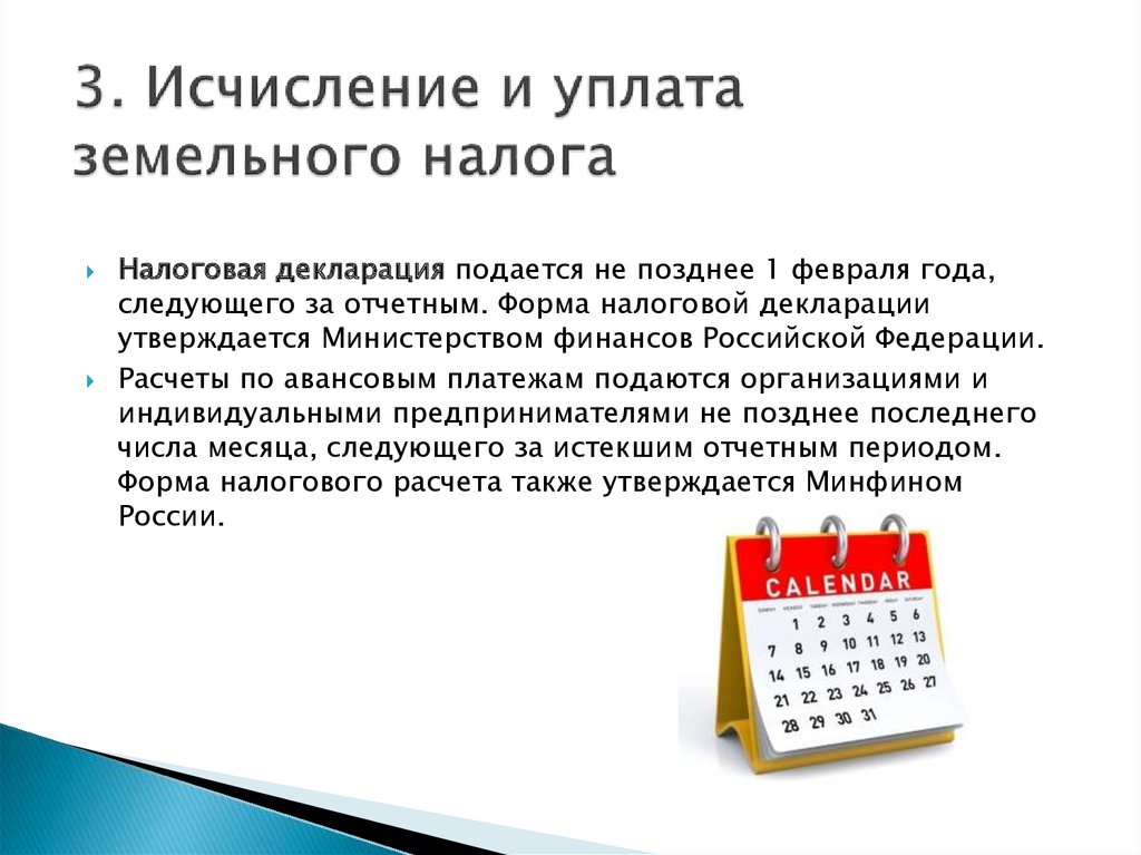 Земельный налоговая база. Порядок исчисления и уплаты земельного налога. Порядок исчисления и сроки уплаты земельного налога. Земельный налог порядок исчисления налога. Исчисление размера земельного налога.