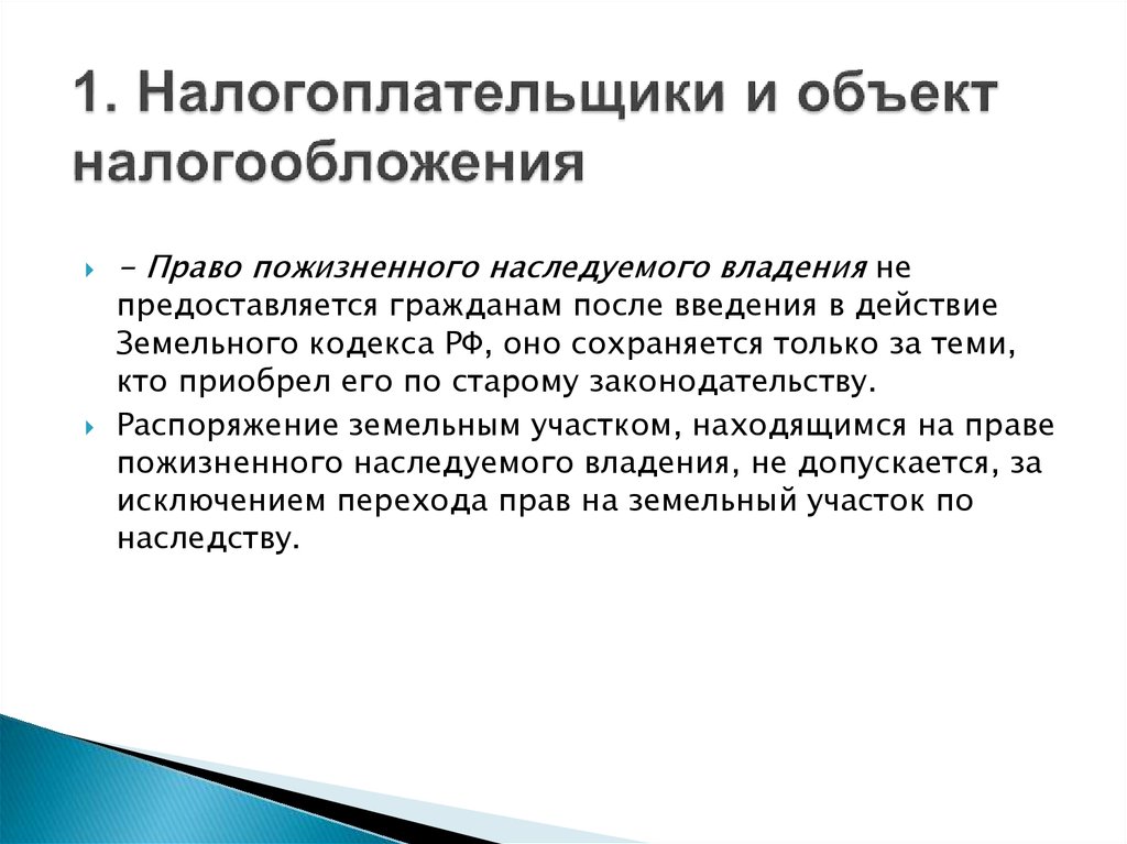 Право пожизненного владения земельным участком