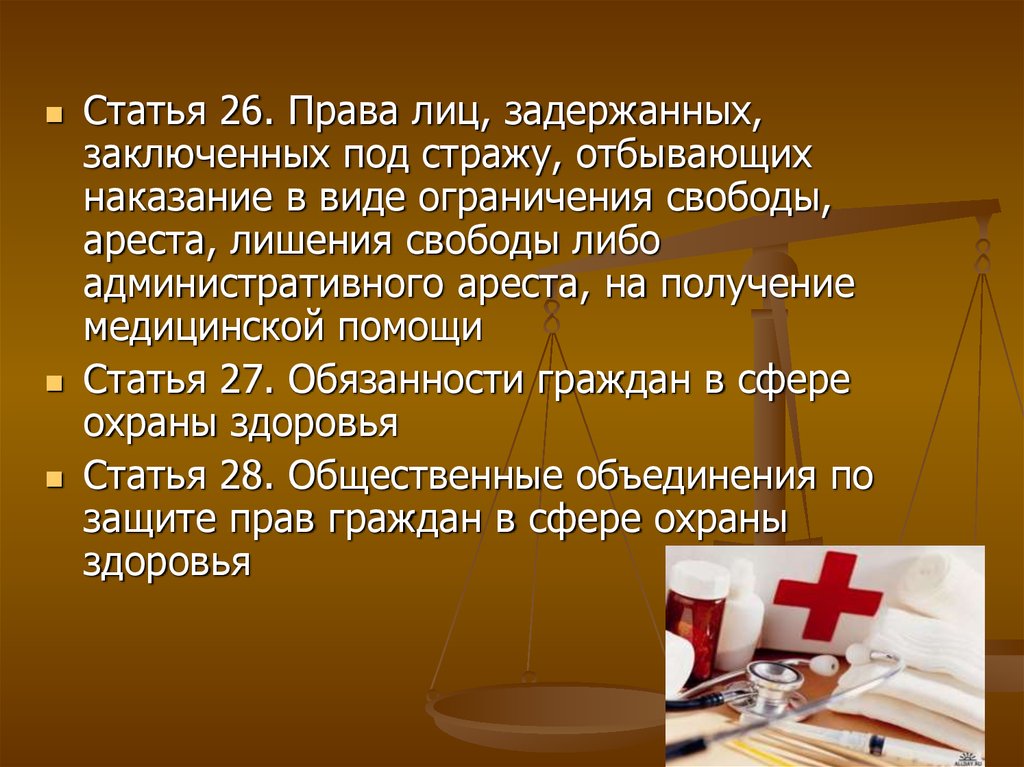 Помощь статья. Права лиц, задержанных, заключенных под стражу. Права заключенных в области охраны здоровья. Права заключенных на получение медицинской помощи. Права лиц заключенных под стражу на получение медицинской помощи.