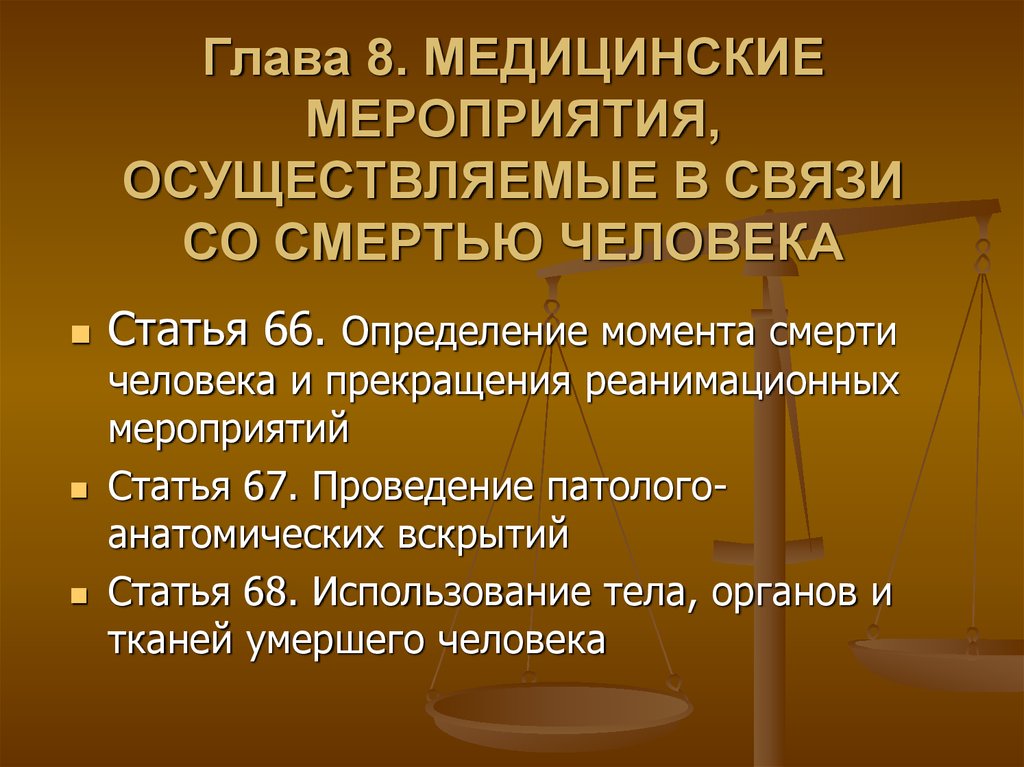 Медицинские мероприятия осуществляемые в связи со смертью человека презентация