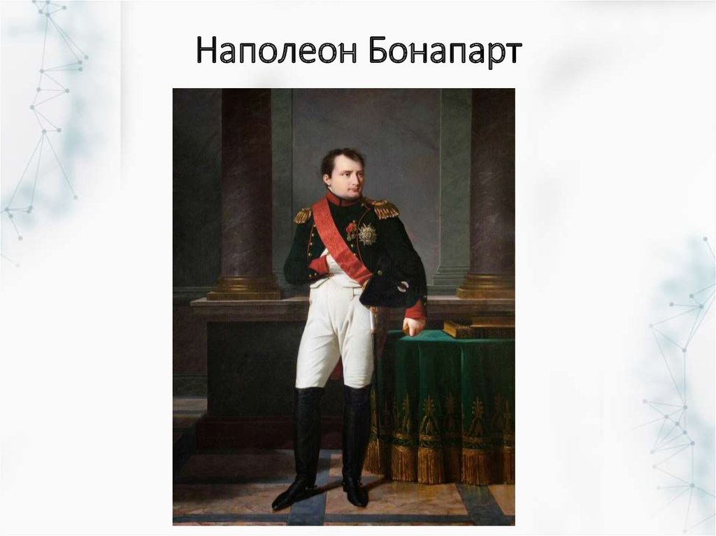 Наполеон бонапарт рост в см
