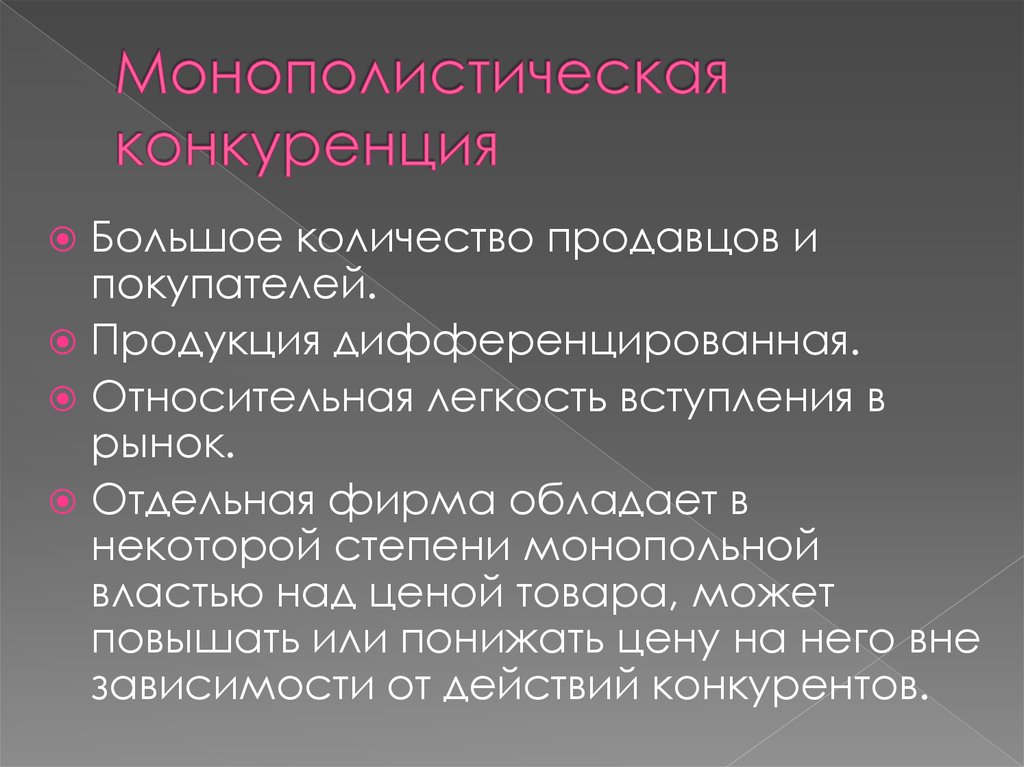 Конкуренция и дифференцированная продукции. Кол во покупателей в монополистической конкуренции. Монополистическая конкуренция число покупателей. Монополистическая конкуренция число продавцов. Дифференцированная конкуренция это.