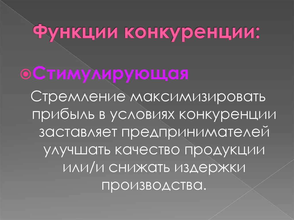 Функции конкуренции. Стимулирующая функция конкуренции. Функции конкурентов. Регулирующая функция конкуренции. Конкуренция стимулирует.