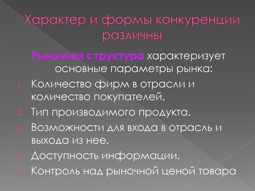 Конкурирующая структура. Доступность информации в рыночных структурах. Рыночные структуры в экономике.