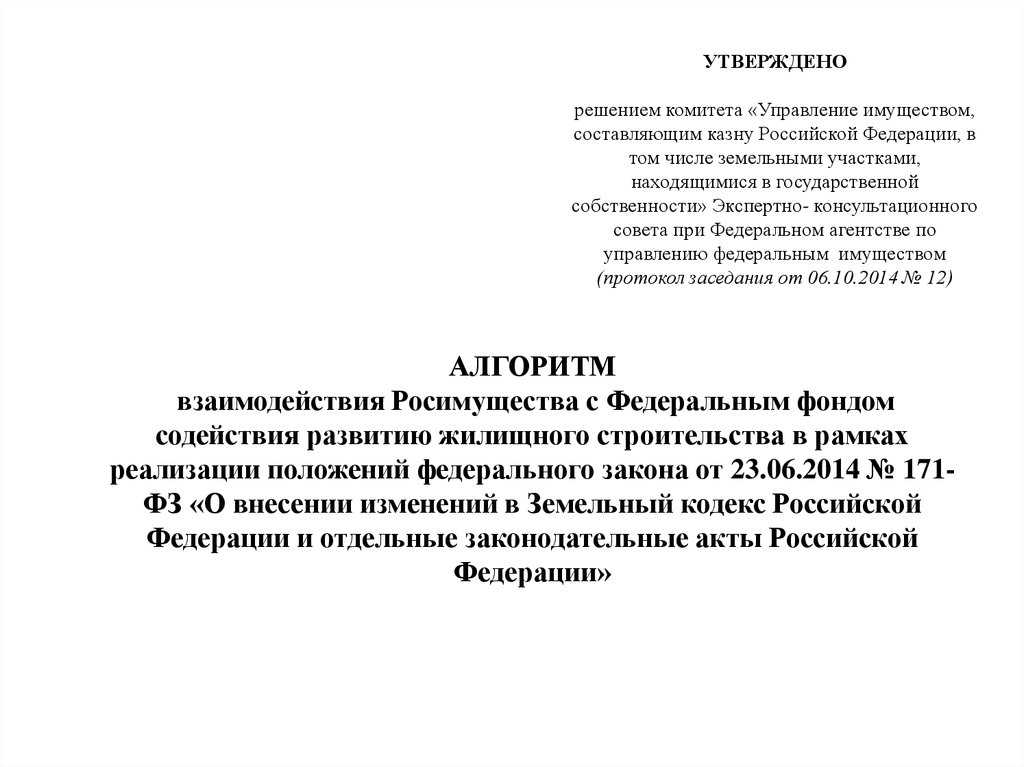 Комитет по управлению федеральным имуществом. Доклад комитета по управлению имуществом. Заключение Росимущества.