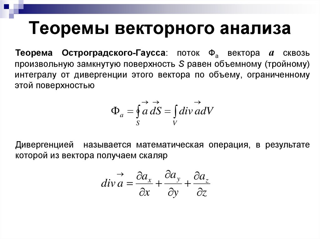 Теорем математического анализа. Теорема Остроградского-Гаусса формула. Теорема Гаусса матанализ. Теорема Остроградского Гаусса математика. Теорема Гаусса векторный анализ.