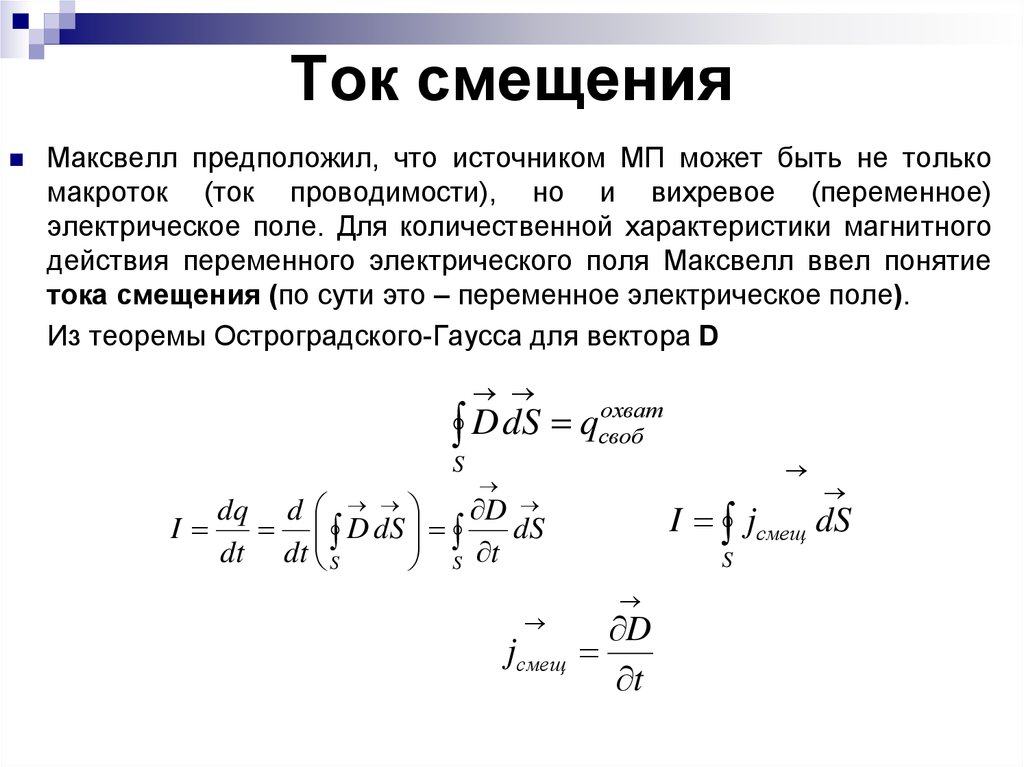 Понятие тока смещения. Ток смещения определяется выражением. Ток смещения. Система уравнений Максвелла.. Ток смещения формула.