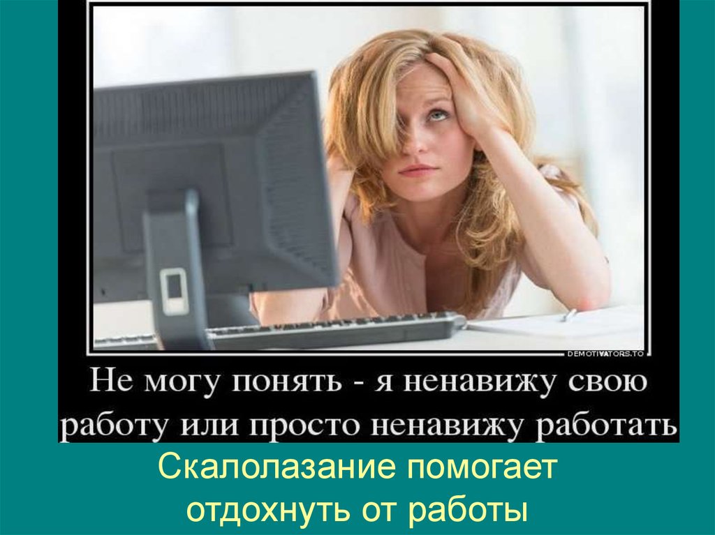 Скалолазание помогает отдохнуть от работы