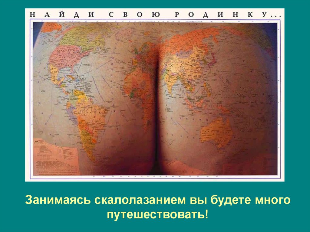 Занимаясь скалолазанием вы будете много путешествовать!