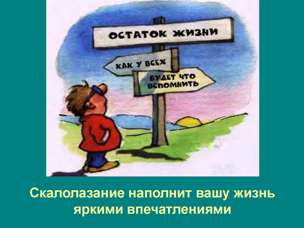 Скалолазание наполнит вашу жизнь яркими впечатлениями